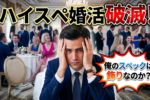 高収入・高学歴の男子こそ婚活で苦労する4つの理由