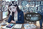 普通の男性と結婚したいのに、婚活で普通の人に出会えない理由3つ