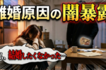 婚活する時に知っておこう！離婚の最大最恐の原因