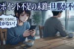 結婚生活はラブポイントが一番大事
