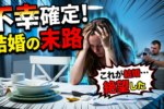 婚活最終局面では結婚生活をリアルに想像しよう