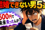 オレが結婚できない理由はこれだったのか？？？