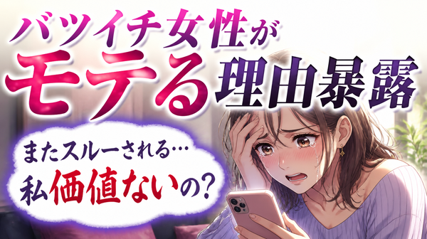 離婚歴があると恋愛で不利になる？バツイチがハンデにならない婚活方法
