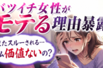 離婚歴があると恋愛で不利になる？バツイチがハンデにならない婚活方法