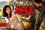 田舎暮らしを希望する婚活女性に伝える『厳しい現実』