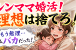 【母子家庭の婚活】理想は捨てる！家庭に合った自由な育て方がおすすめ！