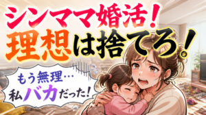 【母子家庭の婚活】理想は捨てる！家庭に合った自由な育て方がおすすめ！