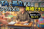 【PTA】肩身の狭い思いをしているシングルファザーがやっておきたい4つのこと