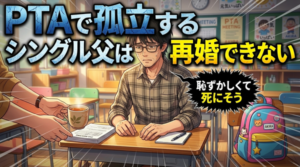 【PTA】肩身の狭い思いをしているシングルファザーがやっておきたい4つのこと