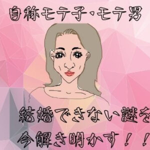 【自称モテる人】は婚活で必ず失敗する！？