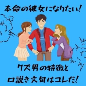 本命彼女になるには？クズ男の特徴と口説き文句はコレだ！