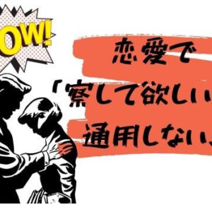 恋愛で「察して欲しい」は通用しない！相手に気持ちをうまく伝えるポイントも教えます