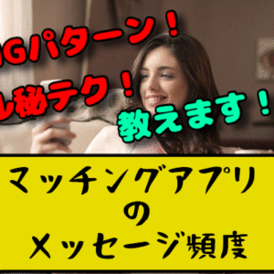 【マッチングアプリのメッセージ頻度とタイミング】まずは1日1返信！＜マル秘テクニック付き＞