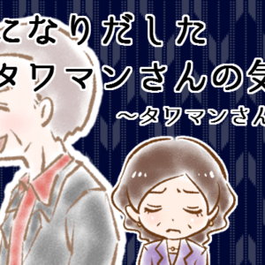 【シニア婚活-56】気になりだしたタワマンさんの気質～タワマンさん(8)～