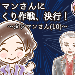 【シニア婚活-58】タワマンさんにびっくり作戦、決行！～タワマンさん(10)～