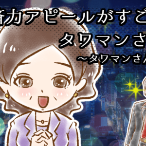 【シニア婚活-55】経済力アピールがすごいタワマンさん！～タワマンさん(7)～