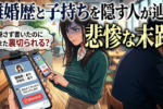 バツイチの婚活マッチングアプリ選び！注意すべきポイントは？【メリット&デメリット】