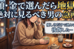 女性は男のここを見ろ！幸せになる男性の選び方