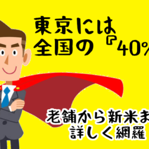 東京の結婚相談所と会員は全国と比べてここが違う