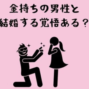「お金持ちと結婚したい」は貧乏への第一歩である！