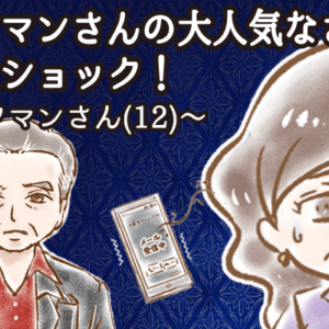【シニア婚活-60】タワマンさんの大人気なさに大大ショック！～タワマンさん(12)～
