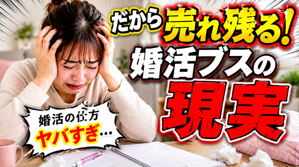【婚活あるある反省点】そんな婚活をしているから、あなたはモテないのかも？
