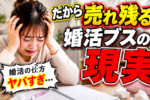 【婚活あるある反省点】そんな婚活をしているから、あなたはモテないのかも？