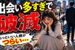 東京の人が結婚相談所の婚活で苦しむ最大の理由