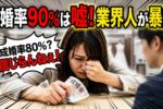 誰も知らない結婚相談所の本当の成婚率…リアルな数字を暴露します