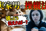 実家住みのバツイチ男性と同棲できる？男性を説得する方法