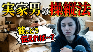 実家住みのバツイチ男性と同棲できる？男性を説得する方法