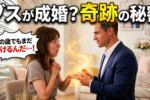 驚異の成婚率・クセの強い女性がモテるワケ