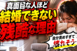 「婚活疲れた」君へ。悪いのはあなたじゃない！
