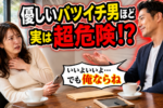 ぶっちゃけバツイチ男性はあり？なし？絶対チェックしたい危険度診断！