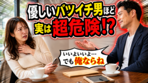 ぶっちゃけバツイチ男性はあり?なし?絶対チェックしたい危険度診断!