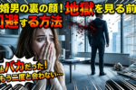 結婚に向いていない「離婚歴のある男性」を見極める方法