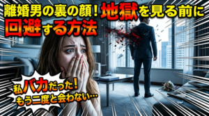 結婚に向いていない「離婚歴のある男性」を見極める方法