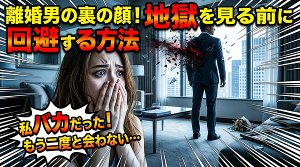 結婚に向いていない「離婚歴のある男性」を見極める方法