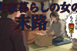 実家暮らし・30代女性が婚活で成功したいなら『一人暮らし』してみよう。