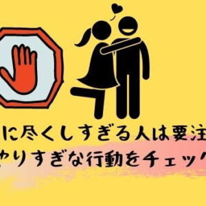 恋人に尽くしすぎる人は要注意！やりすぎな行動をチェック