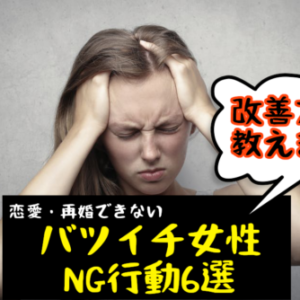 恋愛・再婚を遠ざけるバツイチ女性のNG行動6選？男性が見ているポイントは？？