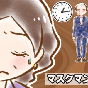【シニア婚活-62】マスクマン(2)