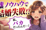 【衝撃】恋愛ノウハウ鵜呑み系女子は婚活男性にドン引かれる事実