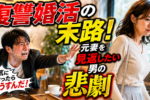 かつての配偶者を「見返す気持ち」だけでは再婚はできない！その理由とは