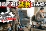 結婚後に差がつく、知っておきたい男女の違い