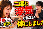 男の浮気をどうやって止めさせるか？