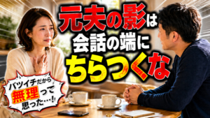 バツイチ・離婚歴があっても恋愛対象になる女性【7つの特徴】