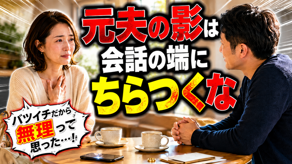 バツイチ・離婚歴があっても恋愛対象になる女性【7つの特徴】