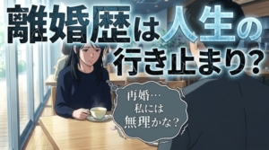 バツイチ女性に言ってはいけない地雷ワード＆禁断の質問はコレ