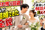 【婚活のコツ】ぶっちゃけ！どうやったら結婚できる？！５つのポイント